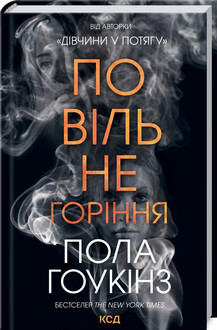 Повільне горіння. Гоукінз П. КСД