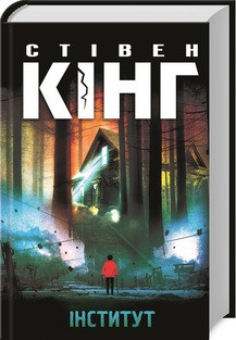 Інститут. Кінг C. КСД