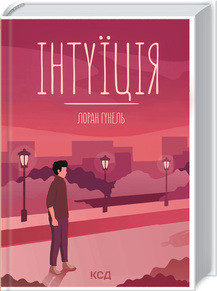 Інтуїція. Гунель Л. КСД