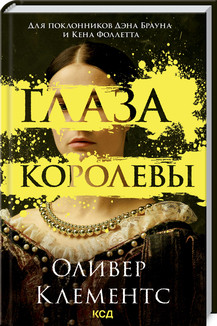 Очі королеви. Клементс О. КСД