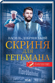 Скриня для гетьмана. Добрянський В. КСД
