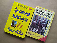 Комплект книг. Браян Трейсі. Досягнення максимуму. Роберт Койосакі, Шарон Летчер. Квадрент грошового потоку