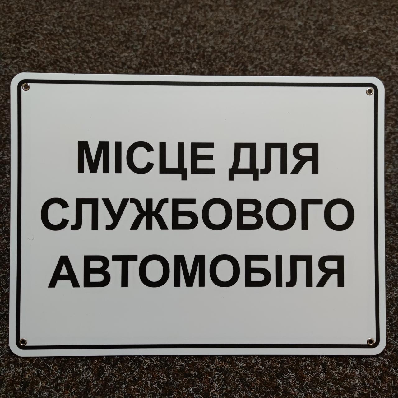 Табличка пластиковая Место для служебного автомобиля от Мир стендов ...