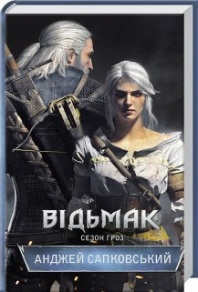 Відьмак. Сезон гроз. Сапковський А. КСД