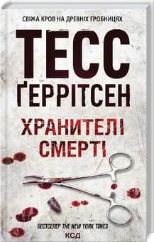 Хранителі смерті. Ґеррітсен ТЕСС. КСД