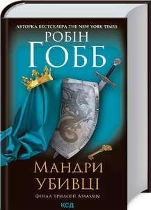 Мандри убивці. Assassin 3. Гобб Р. КСД