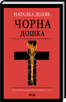 Чорна дошка. Доляк Н. КСД