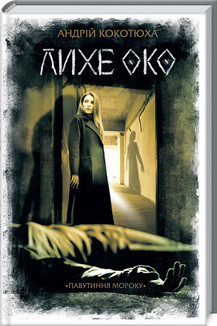 Лихе око. Павутиння мороку.. Кокотюха А. КСД