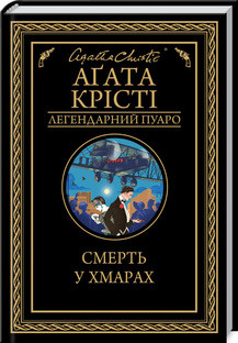 Смерть у хмарах. Крісті А. КСД