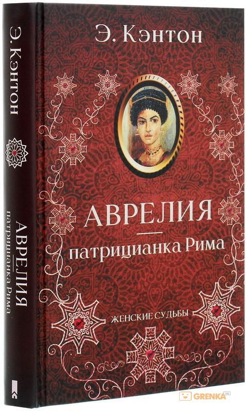 Аврелія – патриціанка Риму. Анрі де Кастрі КСД