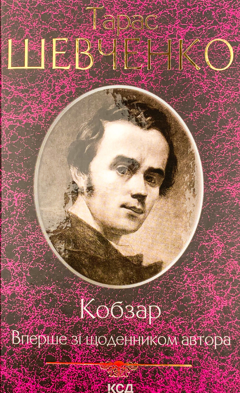 Кобзар. Вперше зі щоденником автора. Шевченко Т. КСД