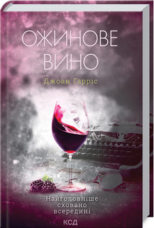 Ожинове вино. Гарріс Д. КСД