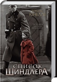 Список Шиндлера. Кініллі Т. КСД