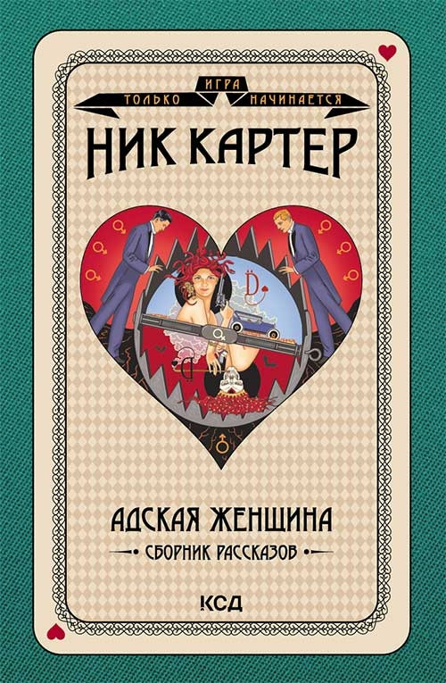 Пекельна жінка. Збірка оповідань. Картер Нік КСД