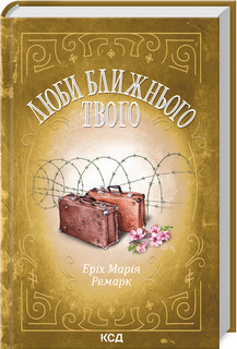 Люби ближнього твого. Ремарк Е.М. КСД