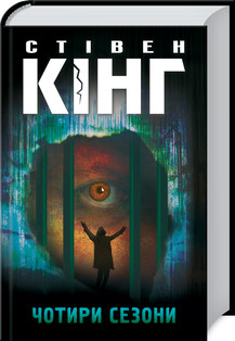 Чотири сезони. Кінг C. КСД