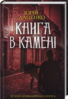 Книга в камені. Історії провінційного хірурга. Даценко Ю.кн 2 КСД