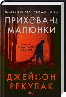 Приховані малюнки. Рекулак Д. КСД