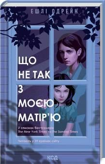 Що не так з моєю матір'ю. Одрейн Е. КСД