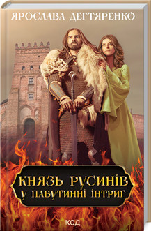 Князь русинів. У павутинні інтриг (книга 1). Дегтяренко Я. КСД