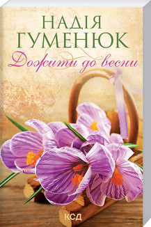 Дожити до весни (покет). Гуменюк Н. КСД, фото 1