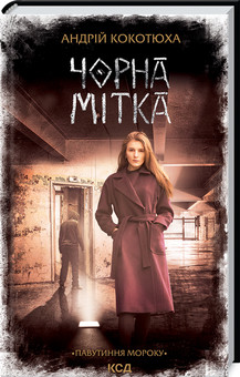 Чорна мітка. Павутиння мороку. Кокотюха А. КСД кн.3