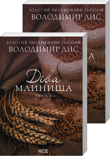 Діва Млинища. Книги 1+ 2 (покет). Лис В. КСД