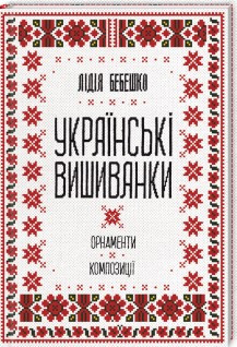Українські вишиванки: орнаменти, композиції. Бебешко Л. КСД, фото 1