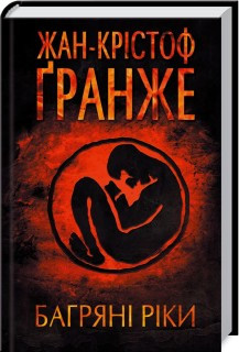 Багряні ріки. Гранже Ж-К КСД