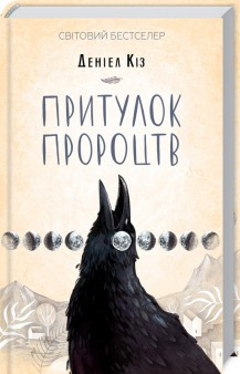 Притулок пророцтв. Кіз Д. КСД