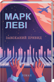 Закоханий привид. Леві М. КСД