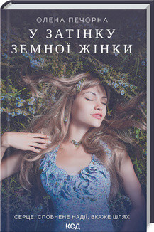 У затінку земної жінки. Печорна О. КСД, фото 1