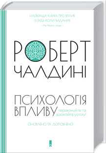 Психологiя впливу. Оновлене та розширене видання. Чалдині Р. КСД, фото 1