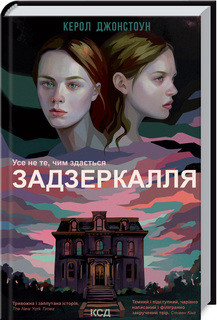 Задзеркалля. Джонстоун К. КСД