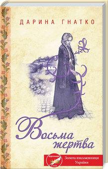 Восьма жертва. Гнатко Д. КСД