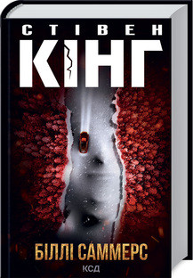 Біллі Саммерс. Кінг C. КСД, фото 1
