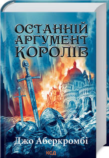 Останній аргумент королів (Перший закон. Книга 3). Аберкромбі Дж. КСД, фото 1