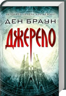 Джерело. Браун Д. КСД
