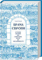 Брама Європи.  Історія України від скіфських воєн до незалежності. Плохій С. КСД