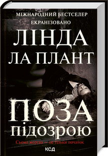 Поза підозрою. Ла Плант Л. КСД