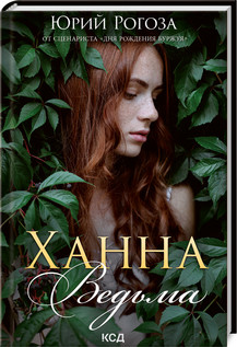 Ханна, відьма. Рогоза Ю. КОД