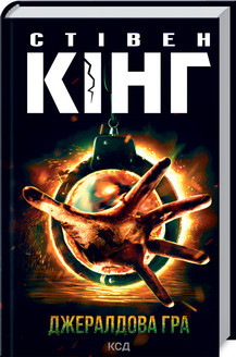 Джералдова гра. Кінг C. КСД