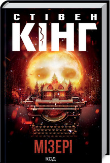 Мізері. Кінг C. КСД