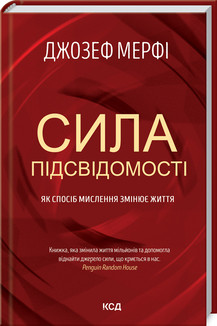 Сила підсвідомості. Як спосіб мислення змінює життя. Мерфi Д. КСД, фото 1