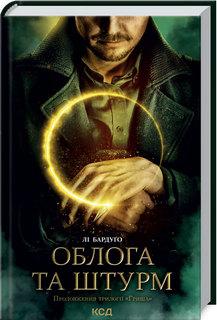 Облога та штурм. Книга 2. Бардуґо Л. КСД, фото 1