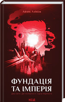 Фундація та Імперія. Азімов А. КСД