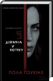 Дівчина у потягу (кiнообкладинка). Гоукінз П. КСД