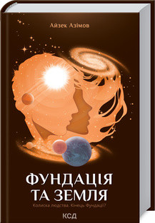 Фундація та Земля. Книга 5. Азімов А. КСД