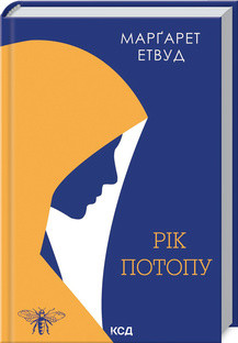 Рік Потопу Книга 2 (продовження Орикс і Деркач) Етвуд М. КСД