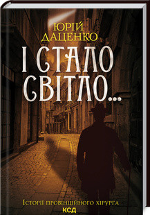 І стало світло.... Даценко Ю. кн 3. КСД